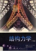 结构力学 下 1998 PDF电子版封面 7562416095 张来仪,孙贤编