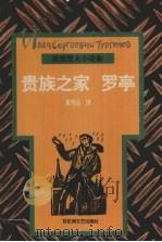 贵族之家 罗亭 1996 PDF电子版封面 7805796351 (俄)屠格涅夫(И.C.Тургенев)著;黄伟经译