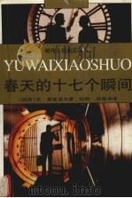 春天的十七个瞬间（1997 PDF版）