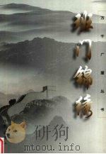 班门锦绣（1999 PDF版）