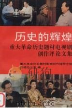 历史的辉煌  重大革命历史题材电视剧创作评论文集（1994 PDF版）