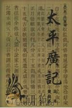 太平广记 2 足本普及本 1998 PDF电子版封面 7500211740 (宋)李编等编