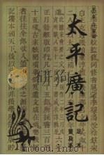 太平广记  4  足本普及本   1998  PDF电子版封面  7500211740  (宋)李编等编 