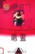 绝望 1999 PDF电子版封面 7538713212 (美)V.纳博科夫(Vladimir Nabokov)著;常
