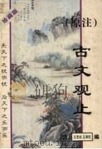 原注 古文观上 1996 PDF电子版封面 7536330960 吴楚材,吴调侯编