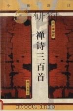 禅诗三百首 今析新注 1999 PDF电子版封面 7540723572 汪正球编析