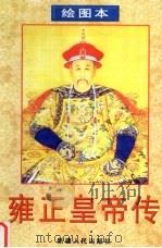 雍正皇帝传 绘图本 1998 PDF电子版封面 722804746X 彭益群编文;赵胜琛绘画