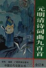 元明清诗词曲九百首（1995 PDF版）