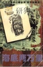 海底两万里   1996  PDF电子版封面  7221041636  儒勒·凡尔纳著 