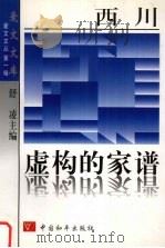 虚构的家谱 1997 PDF电子版封面 7801010019 西川编