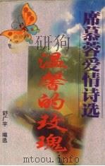 温馨的玫瑰 B 席幕蓉爱情诗选 1999 PDF电子版封面 7541810991 舒广宇编
