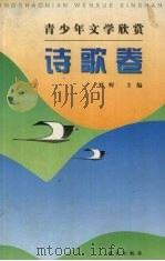 青少年文学欣赏  诗歌卷（1997 PDF版）