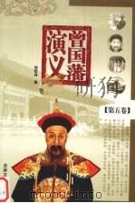 曾国藩演义  第5卷   1995  PDF电子版封面  7805289352  徐哲身著 