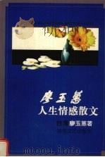 廖玉蕙人生情感散文 1998 PDF电子版封面 7540419288 廖玉蕙著