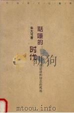 聒噪的时代 在话语和信念的现场 1998 PDF电子版封面 7540419733 朱大可著