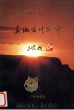 真诚面对生命（1997 PDF版）