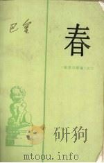 春 《激流三部曲》之二 1962 PDF电子版封面 7020016618 巴金著