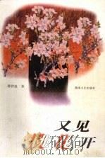 又见桃花开（1998 PDF版）