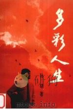 多彩人生 1996 PDF电子版封面 7505924109 孙晓编