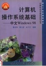 计算机操作系统基础 中文Windows98 1999 PDF电子版封面 7309023137 曹邦伟等编著