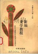 美学教程新编（1993.12 PDF版）