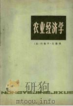 农业经济学 1986 PDF电子版封面 4157·27 [美)约翰W·戈德温著