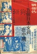 二战报告 五个日本女兵在中国 1991 PDF电子版封面 7507800644 革非著