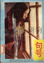 句号 三毛告别滚滚红尘 1991 PDF电子版封面 750430915X 黄燎原主编