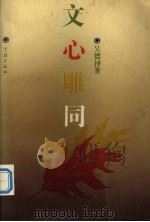 文心雕同 1991 PDF电子版封面 7805105189 吴德铎著