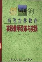 高等农林教育实践教学改革与实践 1999 PDF电子版封面 7810089358 孙增良主编
