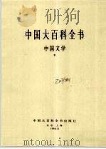 中国大百科全书 中国文学 2 第2版 1988 PDF电子版封面 7500000537 中国大百科全书总编辑委员会《中国文学》编辑委员会,中国大百科
