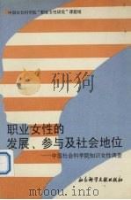 职业女性的发展、参与及社会地位 中国社会科学院知识女性调查 1995 PDF电子版封面 7800507009 中国社会科学院“职业女性研究”课题组编