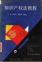 知识产权法教程 1993 PDF电子版封面 7305016144 阙如生等主编