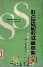 社会流动和社会重构 京城“浙江村”研究 1995 PDF电子版封面 7213012320 王春光著