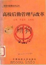 高校后勤管理与改革 1988 PDF电子版封面 7562502250 李喜尔,王规凯主编
