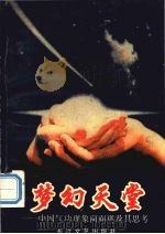 梦幻天堂 中国气功现象面面观及其思考 1993.04 PDF电子版封面 7535408656 陈海萍著