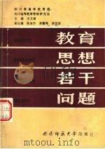 教育思想若干问题   1987.07  PDF电子版封面    王文肃主编；四川省高等教育局，四川高等教育管理研究会编 