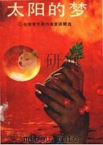 太阳的梦 全国青年期刊卷首语精选 1991.06 PDF电子版封面 7561013124 《青年报刊界》杂志编辑部编