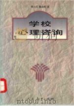 学校心理咨询 1997 PDF电子版封面 7107071025 郑日昌,陈永胜著