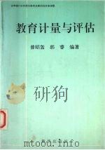 教育计量与评估 1997 PDF电子版封面 7501143757 曾昭轰,郭睿编著