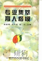 专业集萃  育人楷模   1997  PDF电子版封面  7543910861  郭富根等主编 