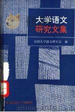 大学语文研究文集 1995 PDF电子版封面 7561713215 全国大学语文研究会编