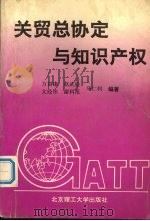 关贸总协定与知识产权   1992  PDF电子版封面  7810136712  万君康等编著 