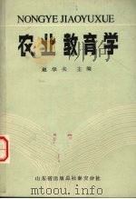 农业教育学 1988.10 PDF电子版封面 赵华夫主编