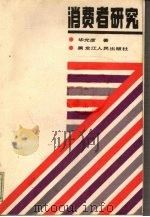 消费者研究 1987 PDF电子版封面 7207003471 华光彦著