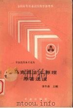 马克思主义原理原著选读   1990  PDF电子版封面  710901794X  谭冬森主编 