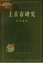 上古音研究 1980 PDF电子版封面 9017·907 李方桂著