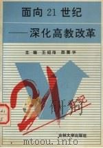 面向21世纪 深化高教改革 1993 PDF电子版封面 7560113257 王绍海,颜震华主编