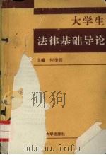 大学法律基础教程（1991.10 PDF版）