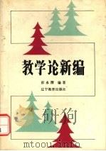 教学论新编   1986  PDF电子版封面  7371·316  彭永渭编著 